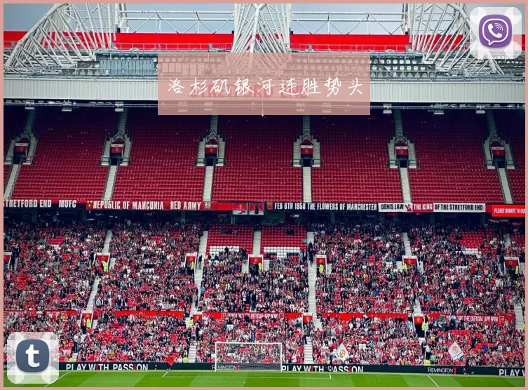洛杉矶银河连胜势头
