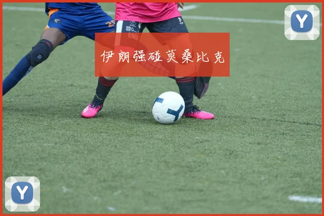 伊朗强碰莫桑比克