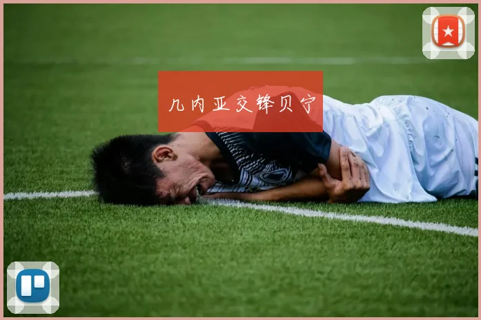 几内亚交锋贝宁