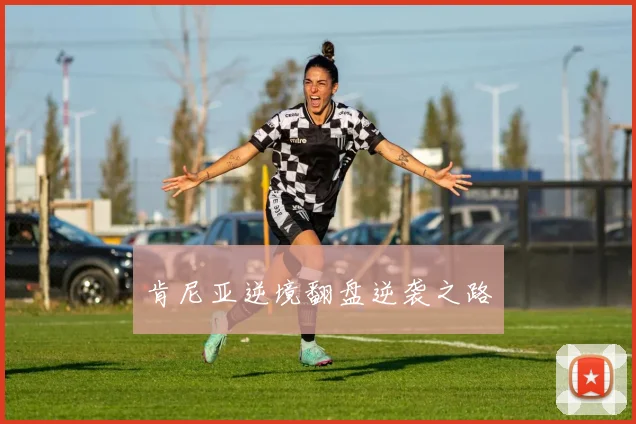 肯尼亚逆境翻盘逆袭之路