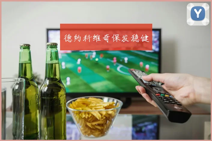 德约科维奇保发稳健