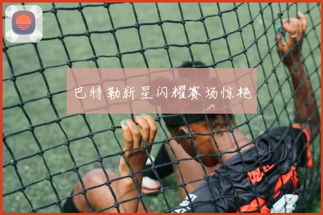 巴特勒新星闪耀赛场惊艳