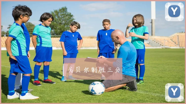 戈贝尔制胜三分