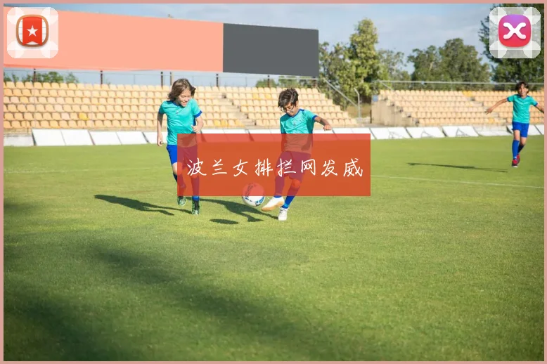 波兰女排拦网发威