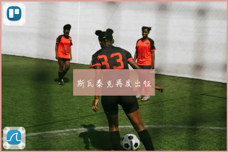 斯瓦泰克再度出征