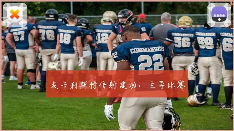 麦卡利斯特传射建功，主导比赛