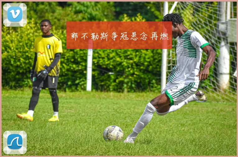 那不勒斯争冠悬念再燃