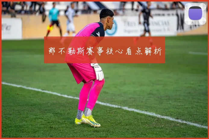 那不勒斯赛事核心看点解析