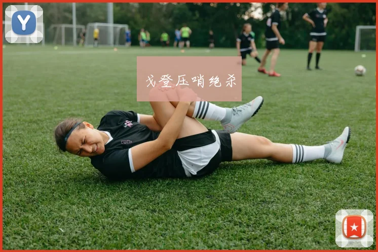 戈登压哨绝杀