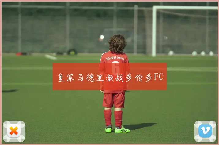 皇家马德里激战多伦多FC