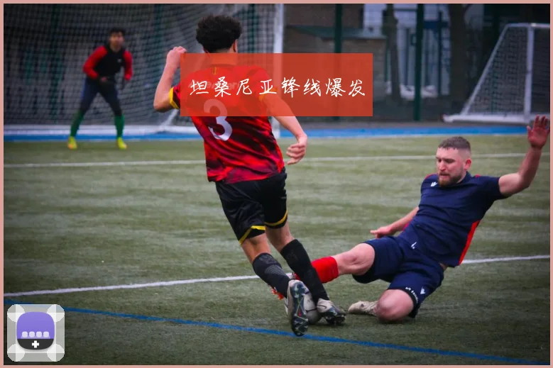 坦桑尼亚锋线爆发