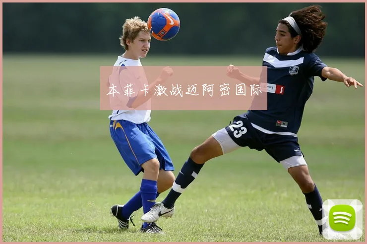 本菲卡激战迈阿密国际