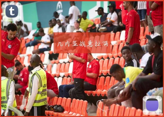 几内亚战意拉满