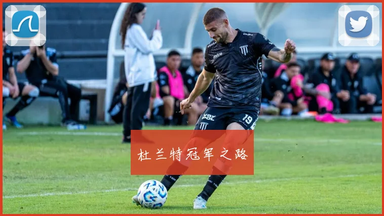 杜兰特冠军之路