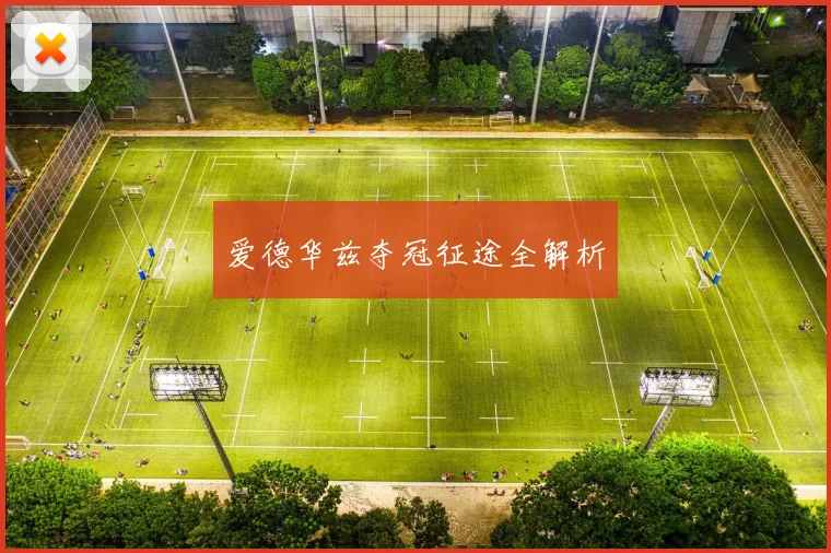 爱德华兹夺冠征途全解析