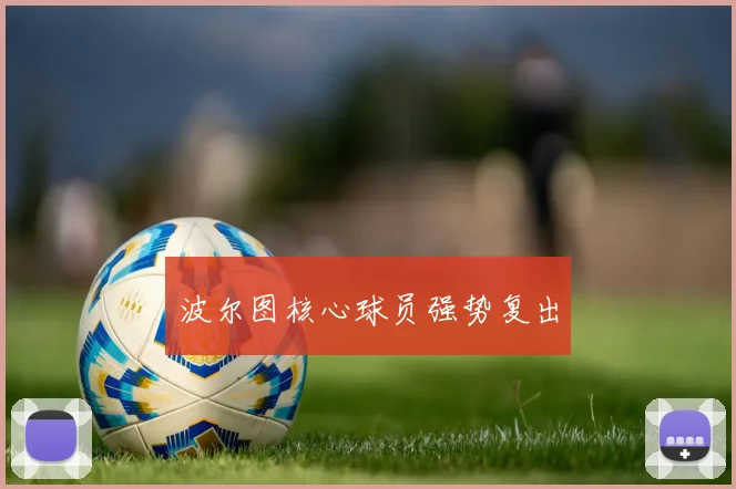 波尔图核心球员强势复出