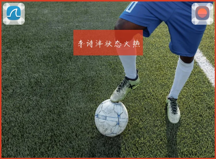 李诗沣状态火热