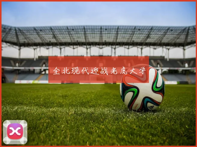 全北现代迎战老虎大学