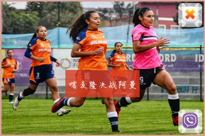 喀麦隆决战阿曼