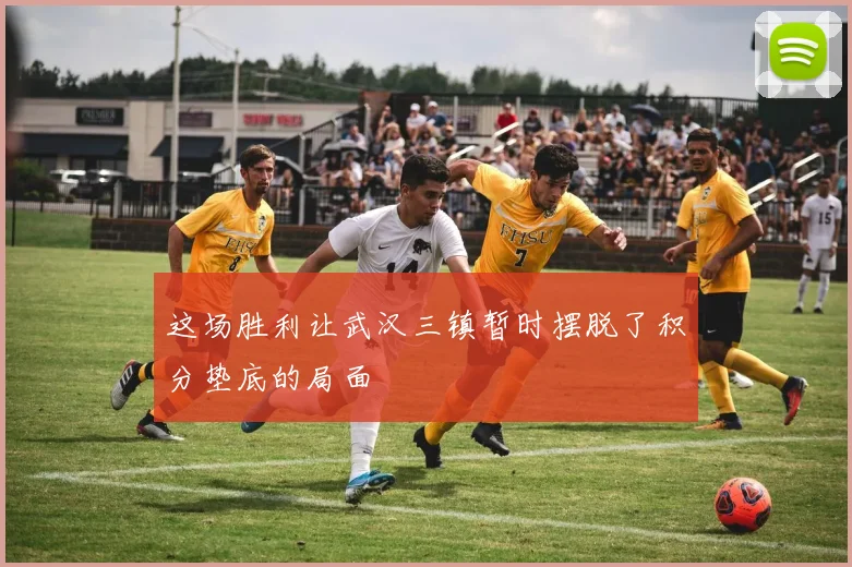 这场胜利让武汉三镇暂时摆脱了积分垫底的局面