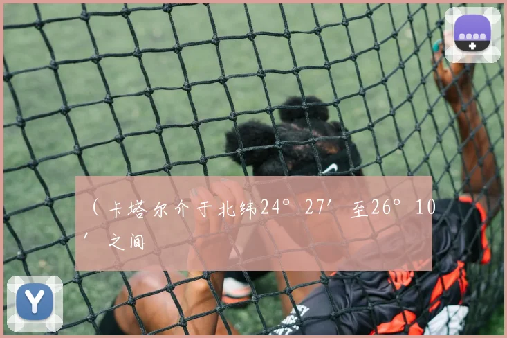 （卡塔尔介于北纬24°27′至26°10′之间