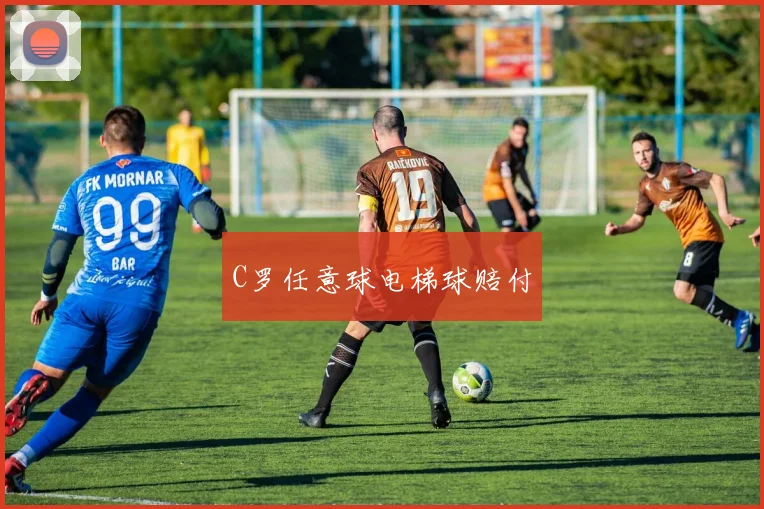 C罗任意球电梯球赔付