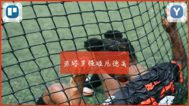劳塔罗强碰厄德高