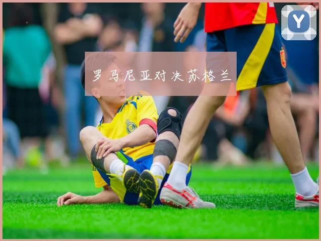罗马尼亚对决苏格兰