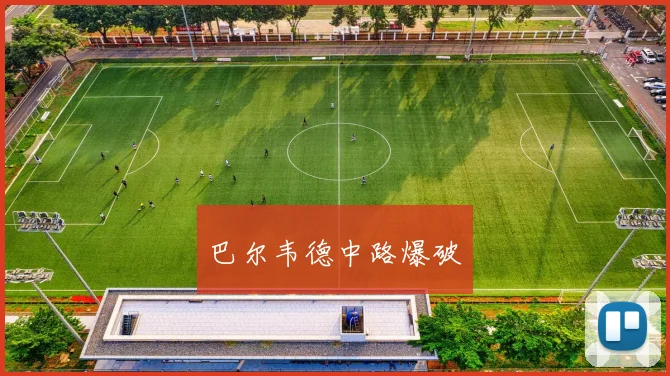 巴尔韦德中路爆破