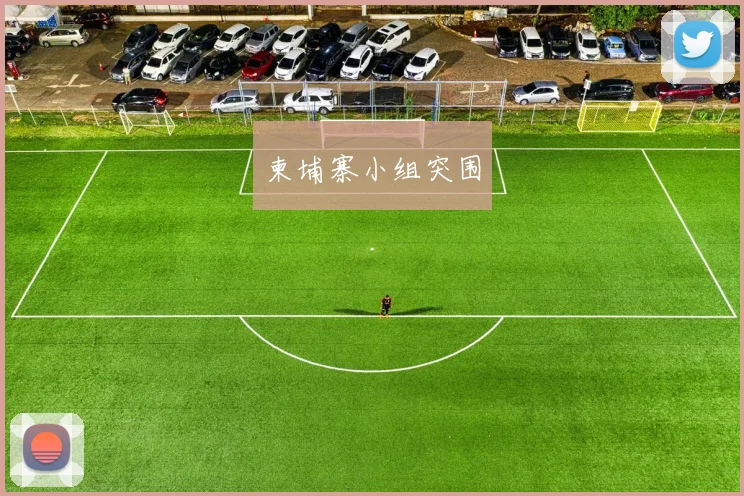柬埔寨小组突围