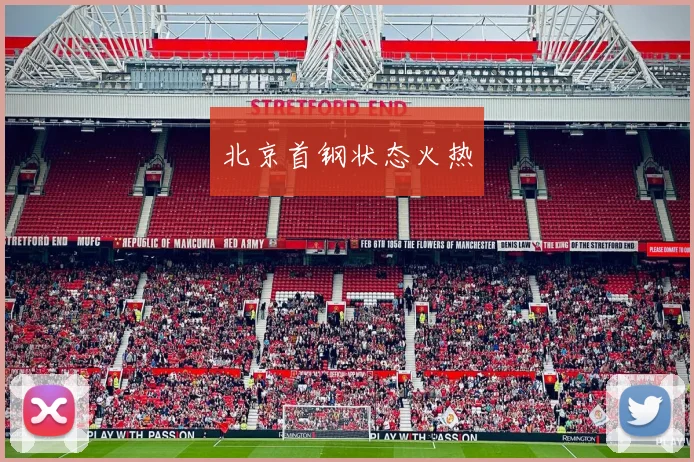 北京首钢状态火热