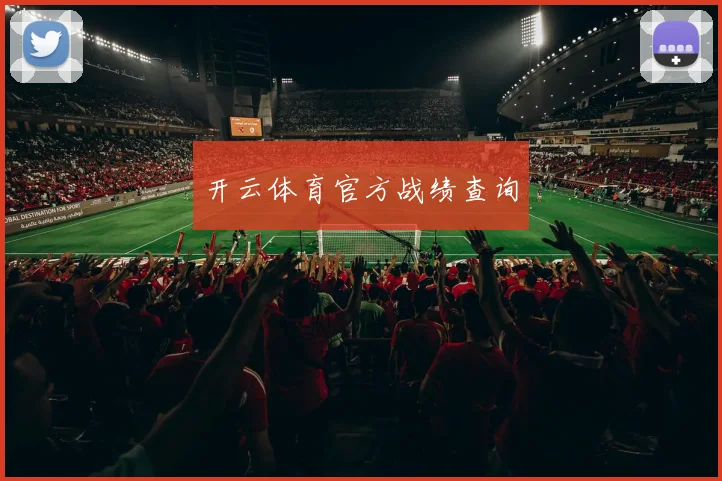 开云体育官方战绩查询