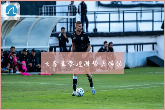 长春亚泰连胜势头强劲