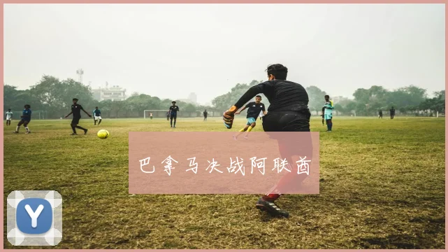 巴拿马决战阿联酋