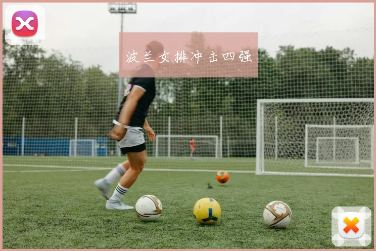 波兰女排冲击四强