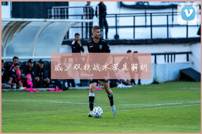威少双核战术深度解析
