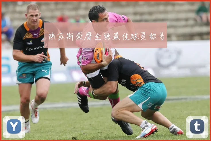 热苏斯荣膺全场最佳球员称号