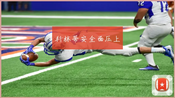 科林蒂安全面压上