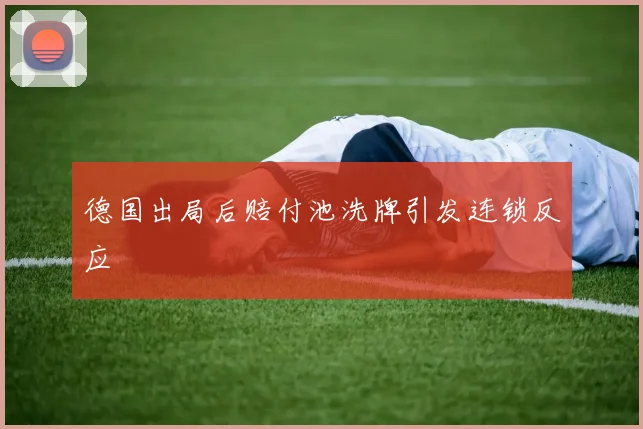 德国出局后赔付池洗牌引发连锁反应