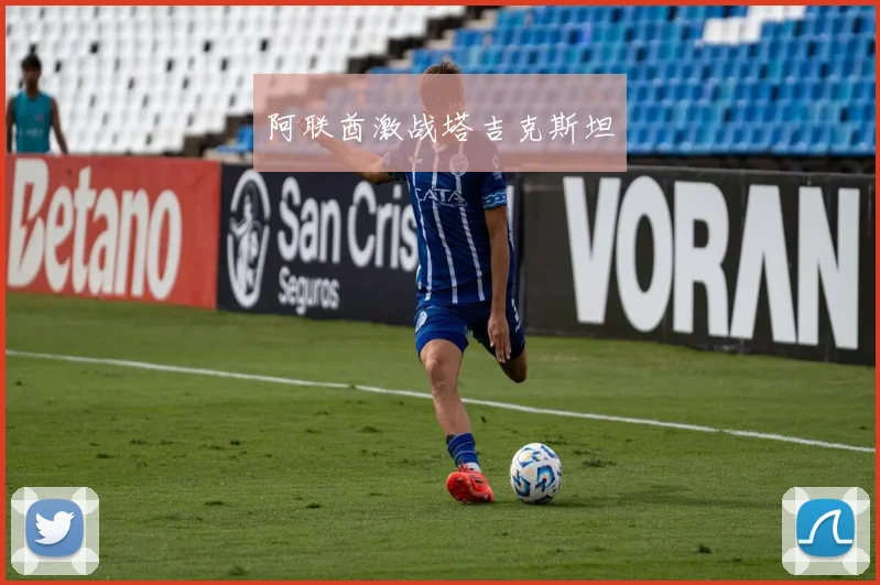 阿联酋激战塔吉克斯坦