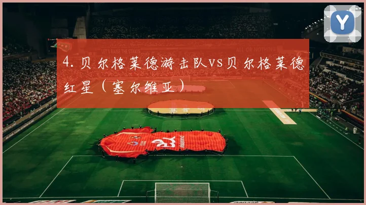 4.贝尔格莱德游击队vs贝尔格莱德红星（塞尔维亚）