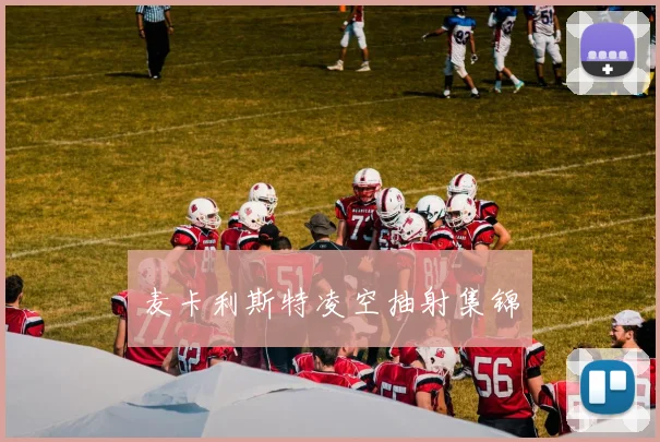 麦卡利斯特凌空抽射集锦