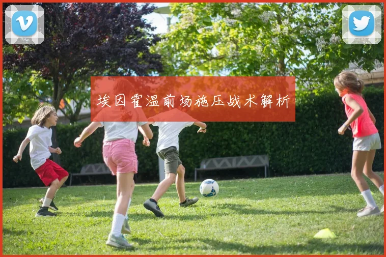 埃因霍温前场施压战术解析