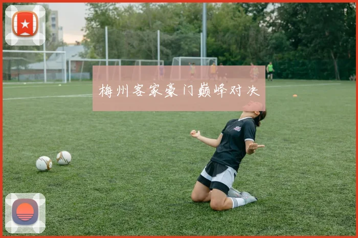 梅州客家豪门巅峰对决