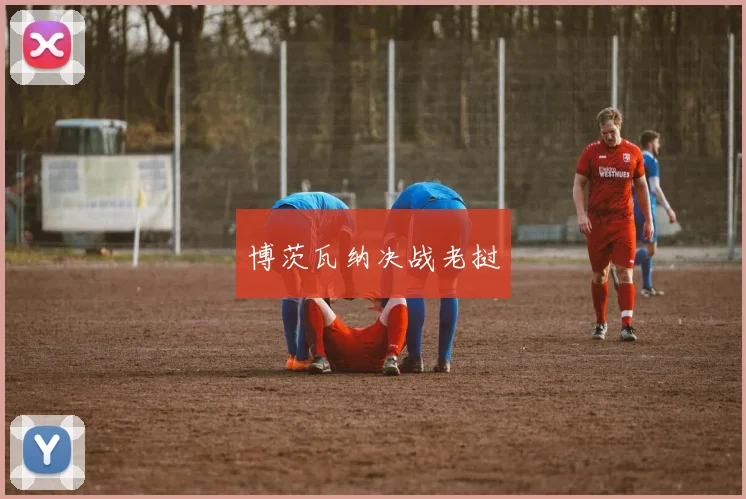 博茨瓦纳决战老挝