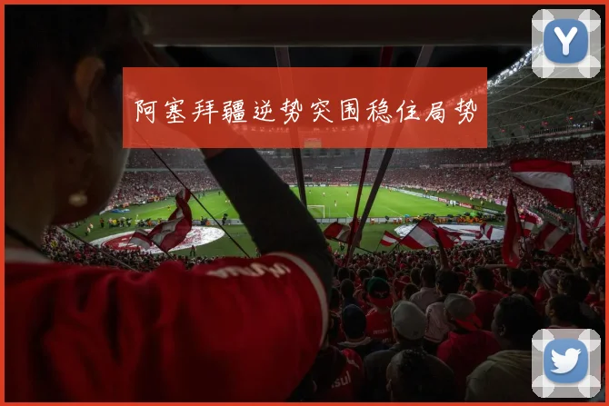 阿塞拜疆逆势突围稳住局势