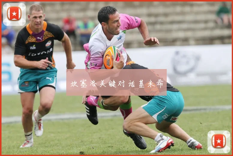 坎塞洛关键对话基米希