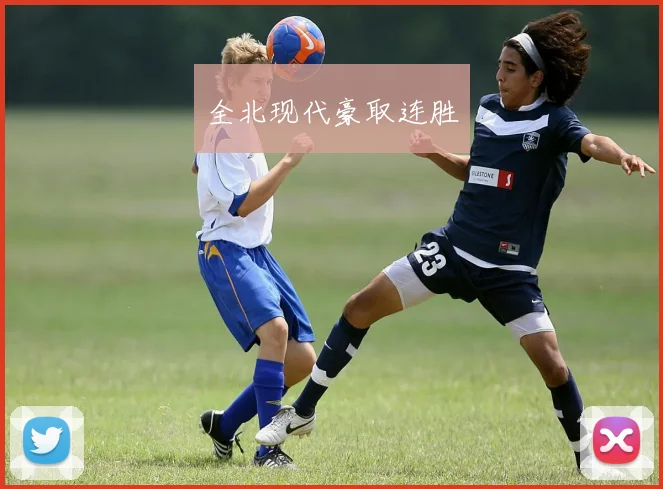 全北现代豪取连胜