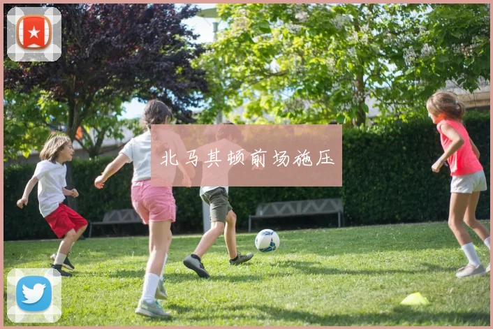 北马其顿前场施压