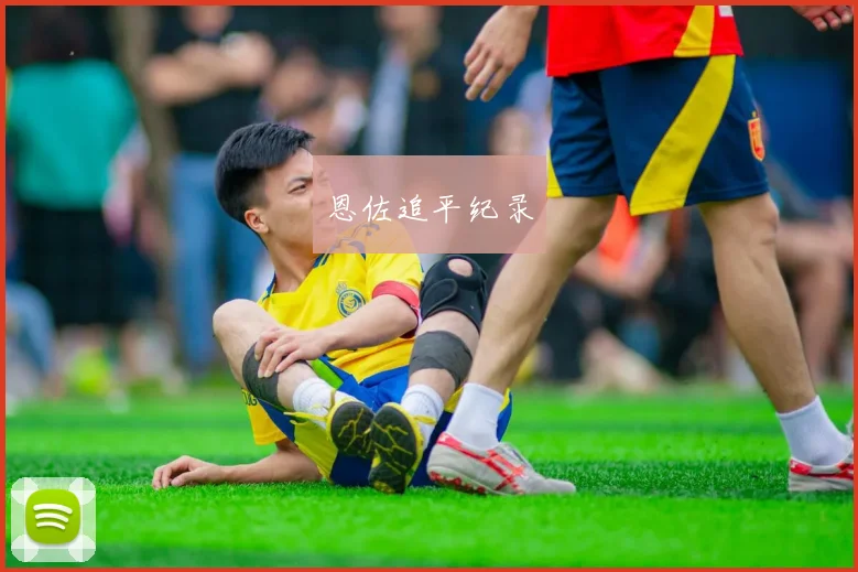恩佐追平纪录